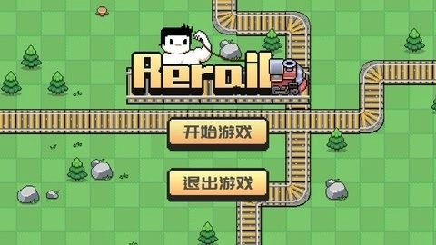 Rerail图1