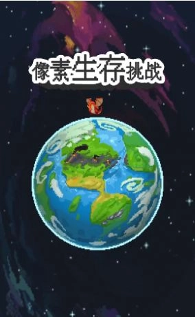 像素生存挑战完整版图3