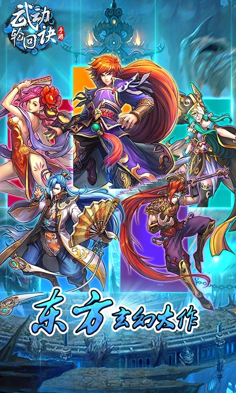 武动轮回诀图1