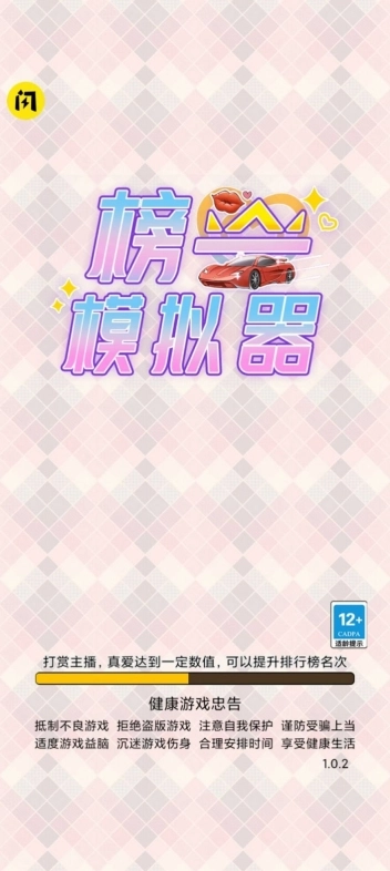 榜一模拟器图1