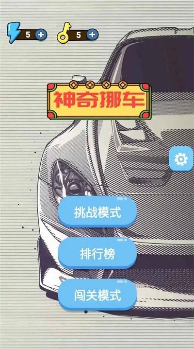 神奇挪车图3