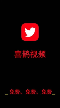 喜鹊视频图1