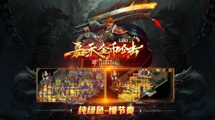 嘉禾180复古合击安卓版图1