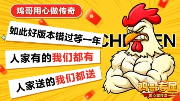 鸡哥专属超超超变传奇 图3