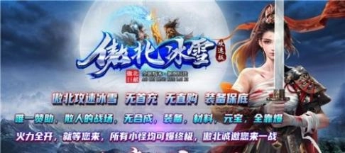 傲北攻速冰雪传奇 图2