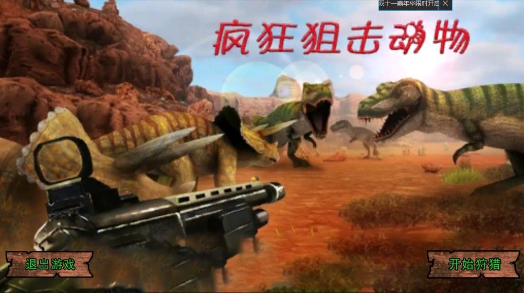 疯狂狙击动物安卓手机版图2