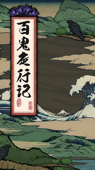 百鬼夜行记安卓版图3