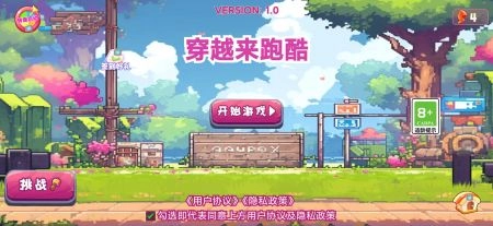 穿越来跑酷图1