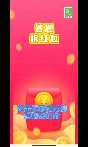 答题拆红包最新版图3