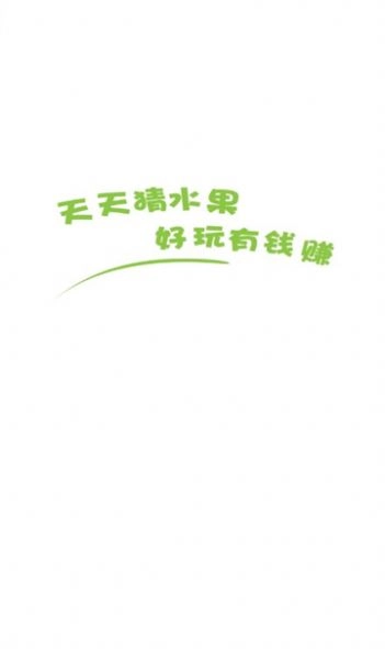 天天猜水果红包 图1