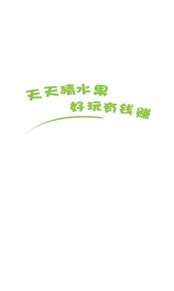 天天猜水果红包 图3