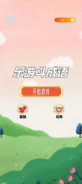 乐游斗成语红包版图1