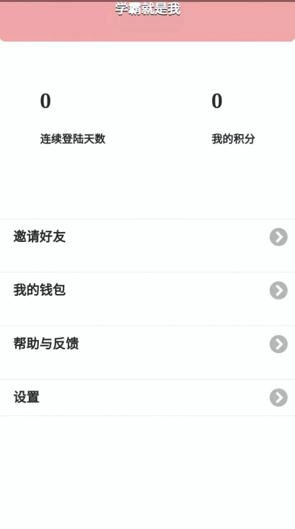 好好练题库软件 图1