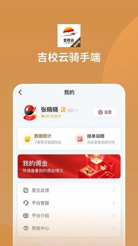 吉校云骑手端手机版图2