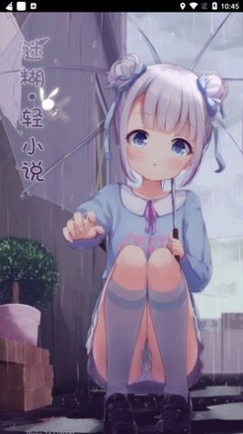 迷糊轻小说客户端 图2