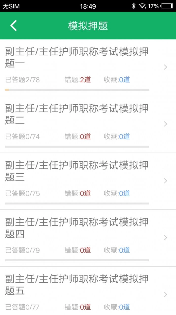 主任护师题库软件 图2