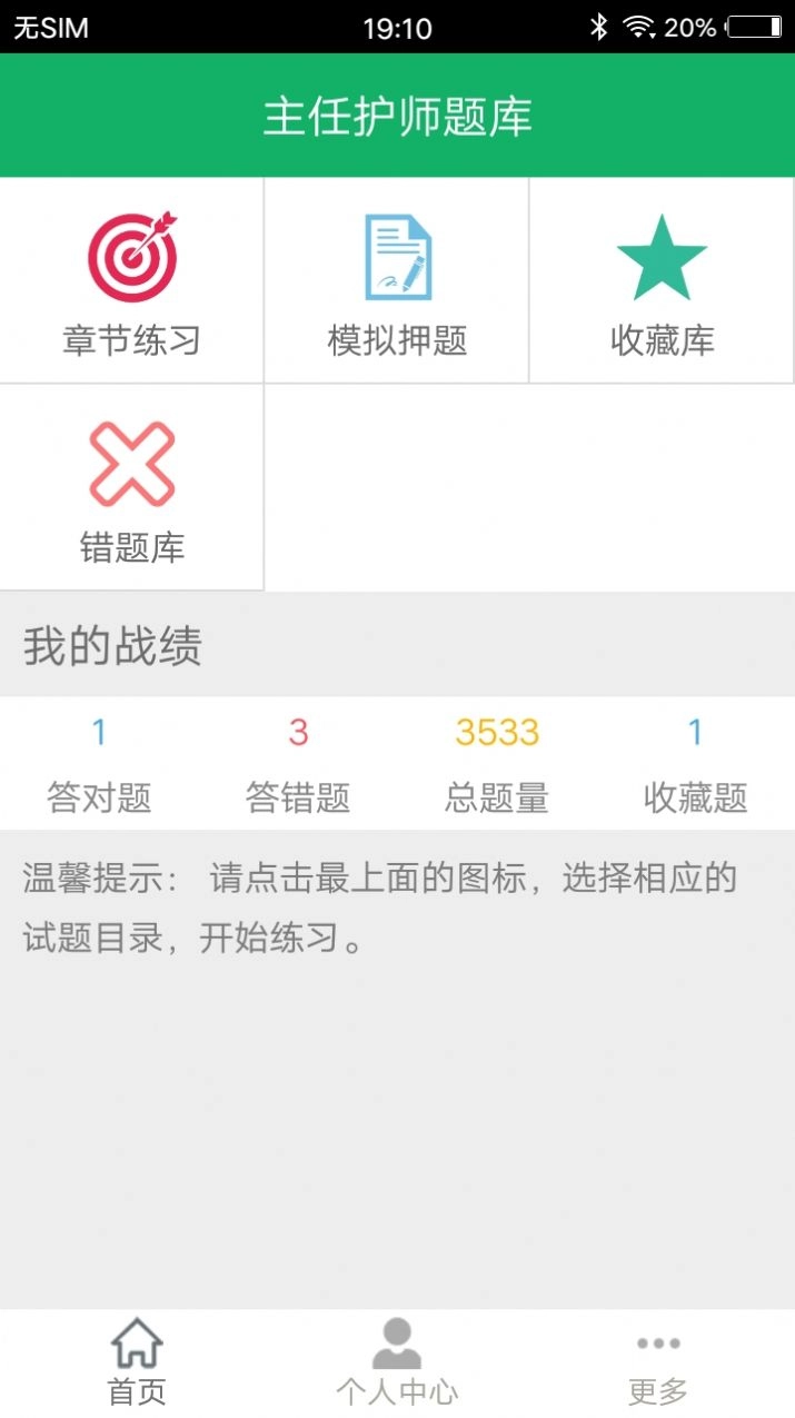 主任护师题库软件 图3
