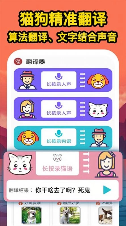 人人猫狗翻译交流器安卓版图1