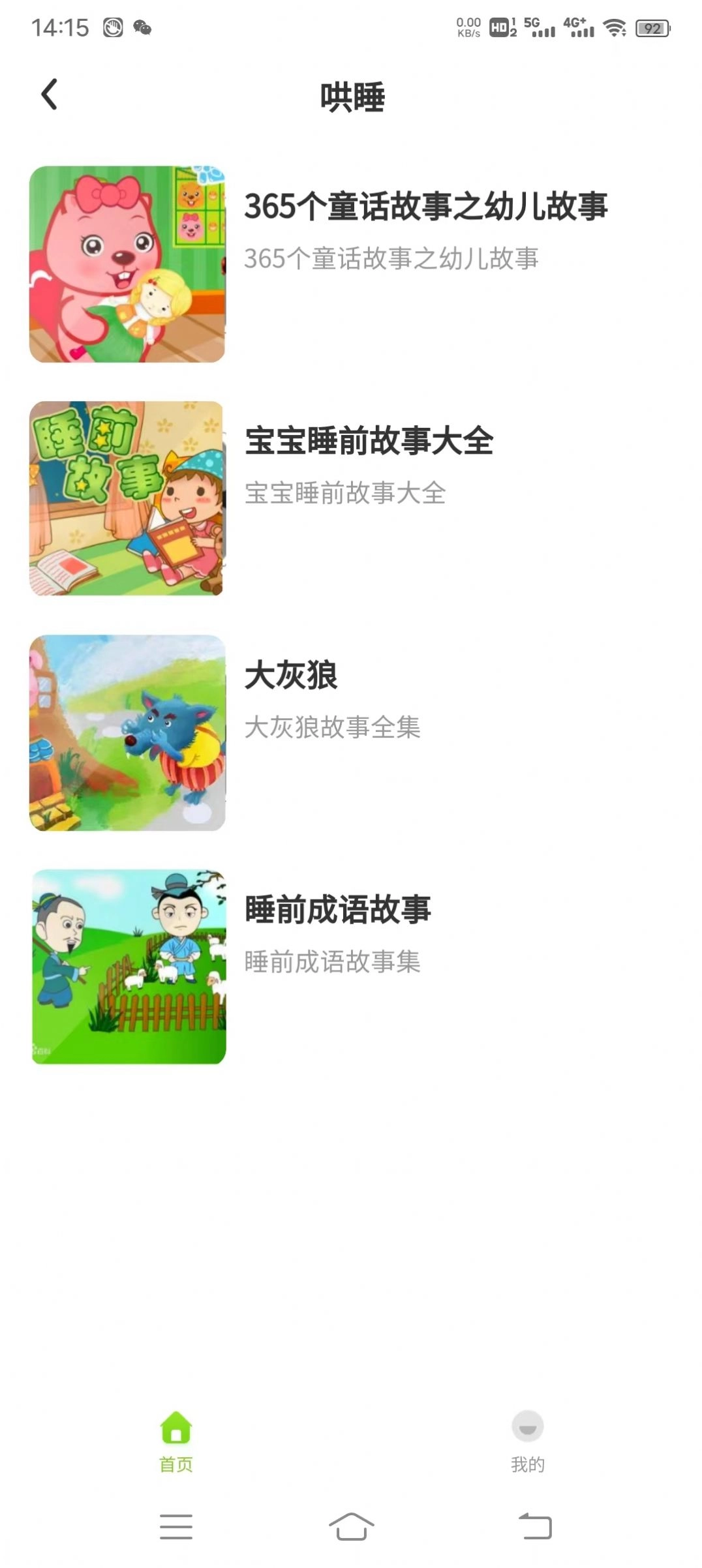 贝娃听故事软件 图1