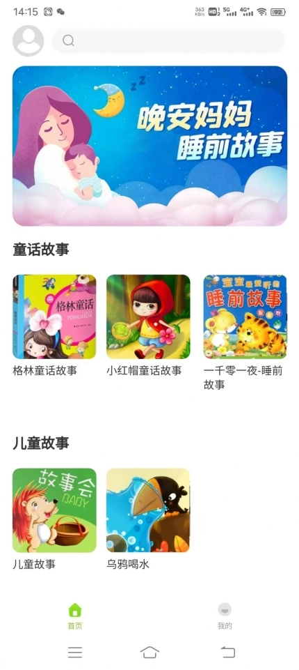 贝娃听故事软件 图3