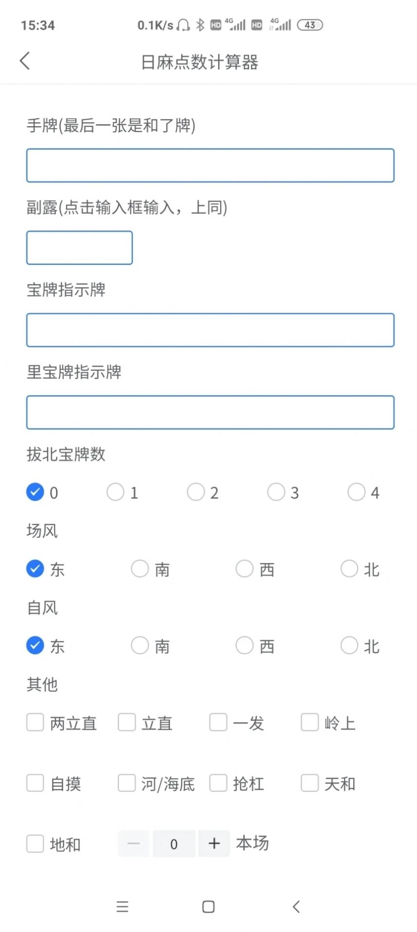 日麻点数计算器手机版图3