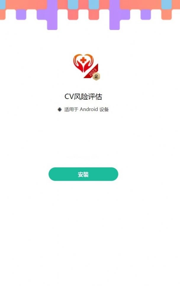 CV风险评估 图3