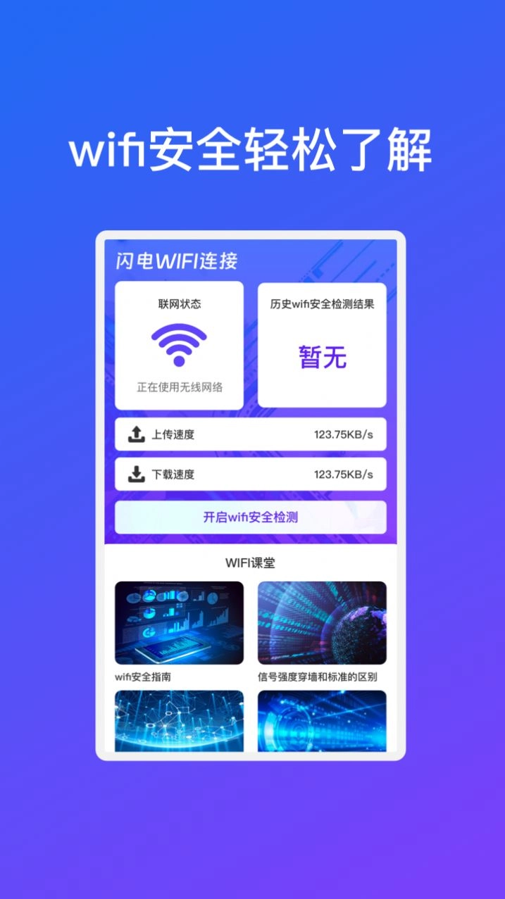 闪电WiFi连接手机版图1