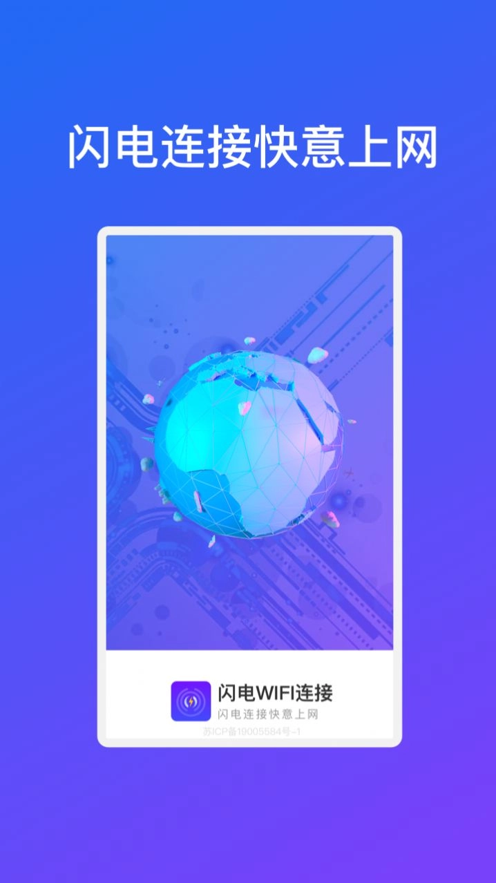闪电WiFi连接手机版图2