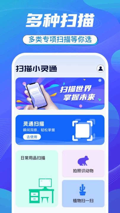 扫描小灵通识别助手 图1