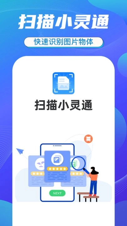 扫描小灵通识别助手 图3