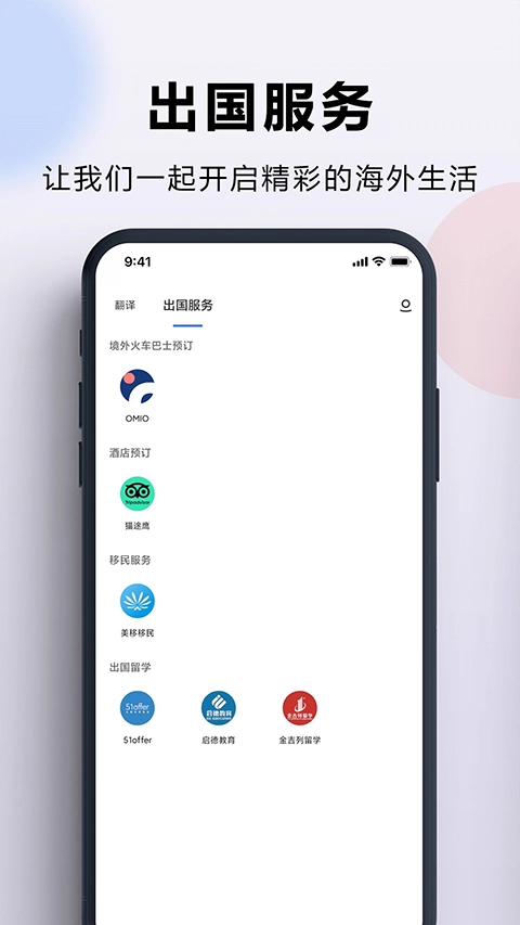 出国翻译官图1