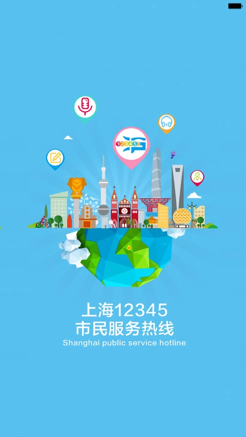 上海12345市民热线图1