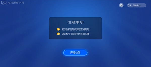电视屏幕大师tv版图2
