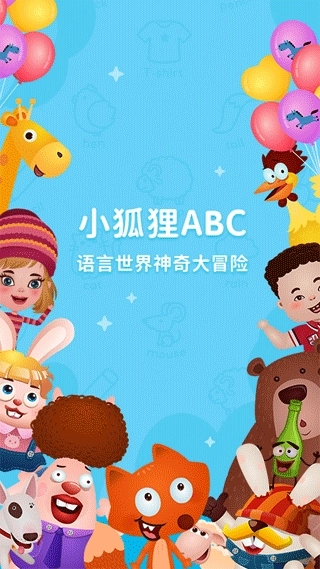 小狐狸ABC 图1