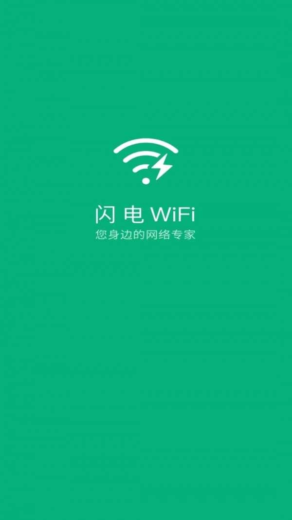 闪电WiFi图1