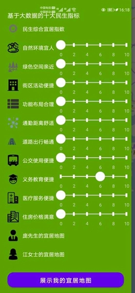 我的宜居地图图3