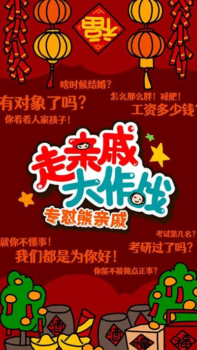 走亲戚大作战图4