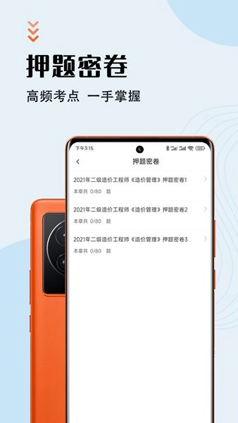 二级造价师智题库手机版图1
