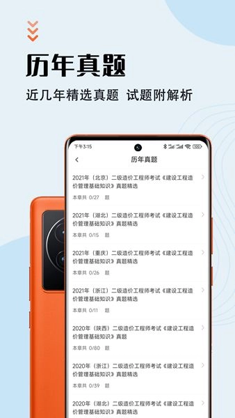 二级造价师智题库手机版图2