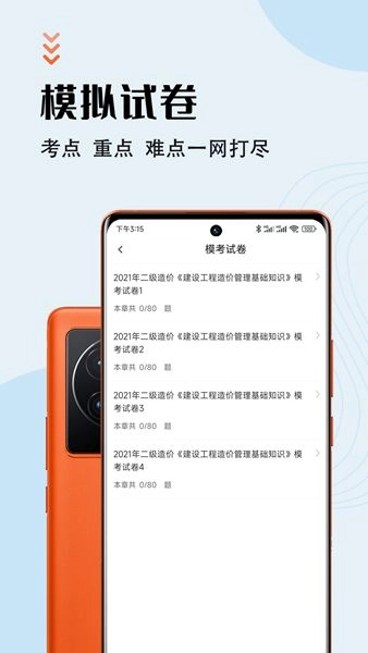 二级造价师智题库手机版图3