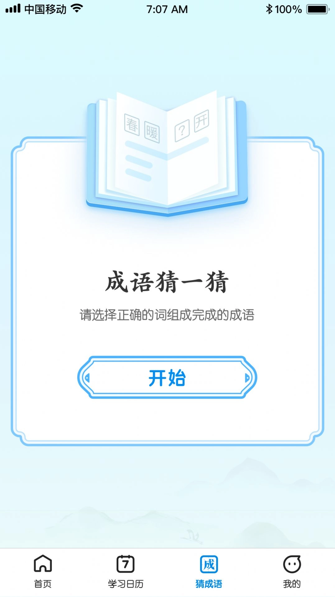 王牌猜成语手机版图3