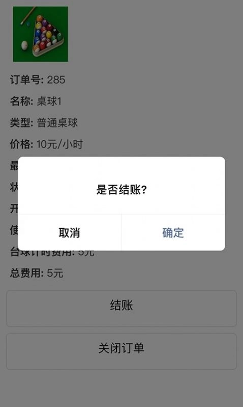 多得台球计费软件 图1