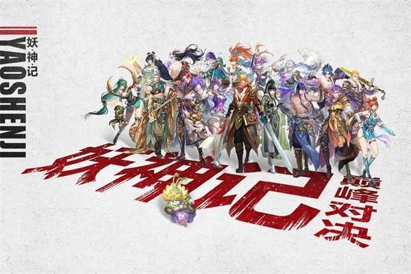 妖神记之巅峰对决 图3