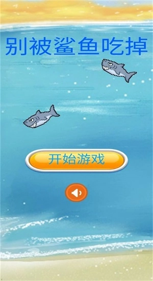 别被鲨鱼吃掉图3