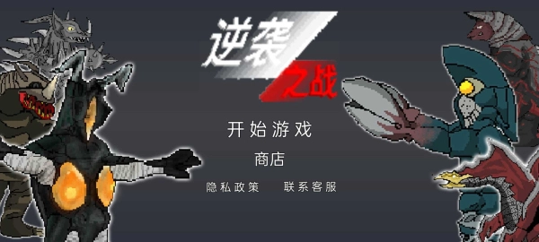 逆袭之战图2