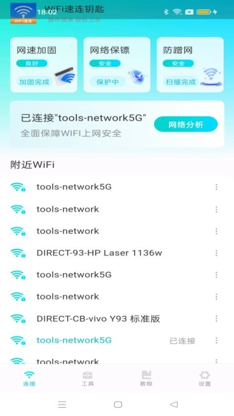 WiFi速连钥匙图3