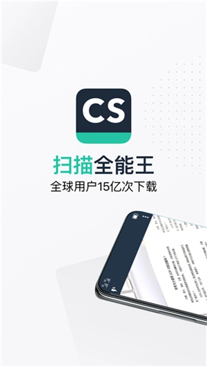 cs扫描全能王免费版图1