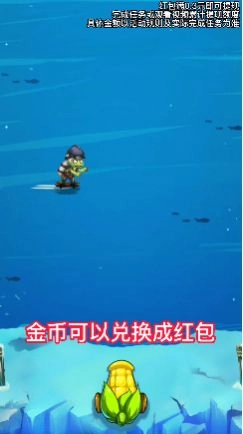 开心打僵尸领红包最新版图3