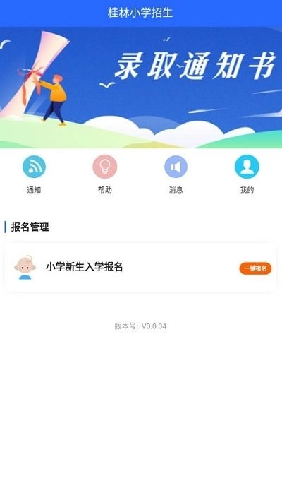 桂林小学招生0.0.56版图3