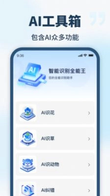 智能识别全能王手机版图1